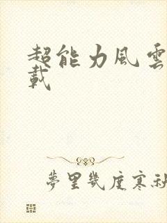 超能力风云录下载