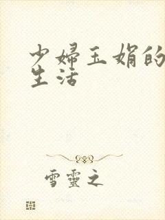 少妇玉娟的性荡生活