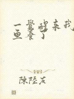 一觉醒来我被人鱼养了