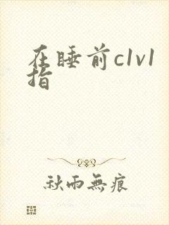 在睡前c1v1指