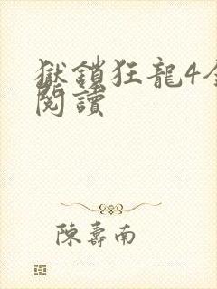 狱锁狂龙4全文阅读
