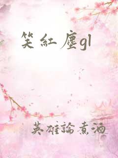 笑红尘gl