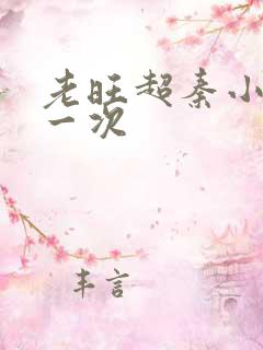 老旺超秦小雨第一次