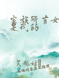 家族所有女人都是我的