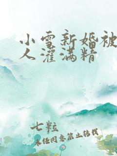 小雪新婚被全村人灌满精