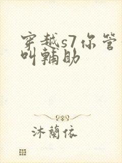 穿越s7你管这叫辅助