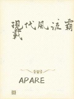 现代风流霸主下载