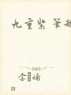 九重紫 笔趣阁