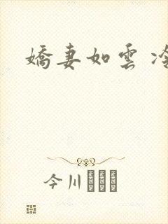 娇妻如云 冷雨