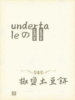 undertaleのエロ