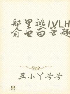 哪里逃1VLH俞也白笔趣阁