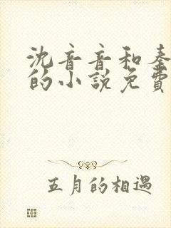 沈音音和秦妄言的小说免费阅读全文