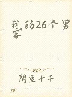 我的26个男房客