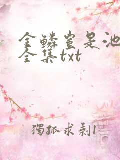 金鳞岂是池中物全集txt
