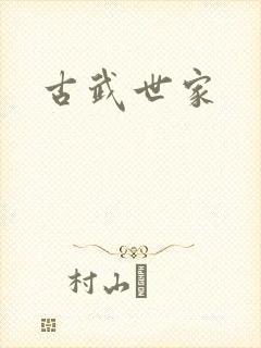 古武世家