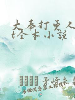 大奉打更人txt全本小说