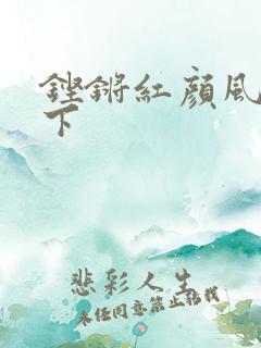 铿锵红颜风行天下