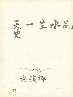 天一生水风流秘史
