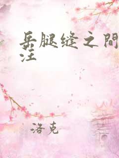 岳腿缝之间水汪汪