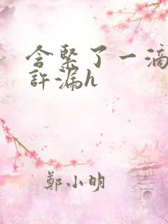 含紧了一滴都不许漏h