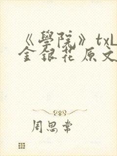 《学院》txL金银花原文