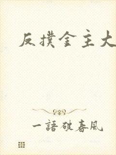 反扑金主大大