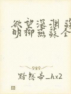 欲望深渊 苏长明柳燕苏全文阅读