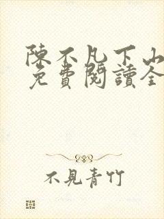 陈不凡下山小说免费阅读全文