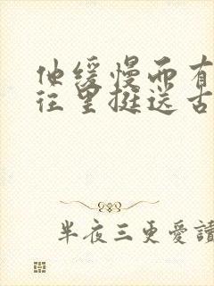 他缓慢而有力的往里挺送古言