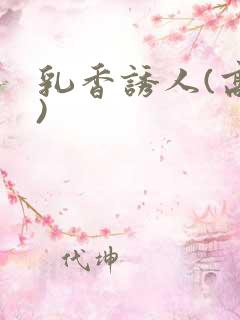 乳香诱人(高h)
