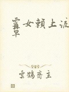 霉女赖上流氓校草