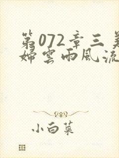 第072章三美妇云雨风流