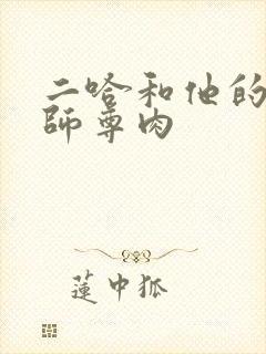 二哈和他的白猫师尊肉