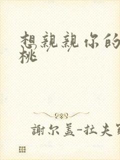 想亲亲你的小核桃