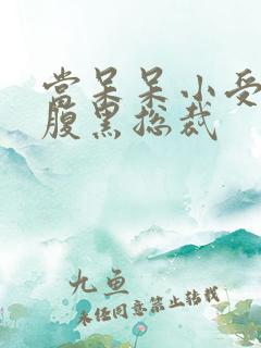 当呆呆小受遇上腹黑总裁