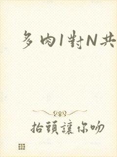 多肉1对N共妻