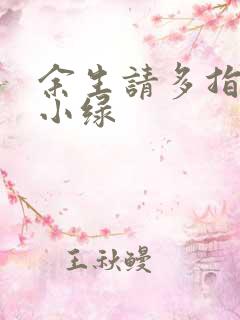 余生请多指教江小绿