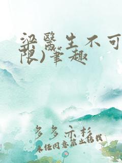 梁医生不可以(限)笔趣