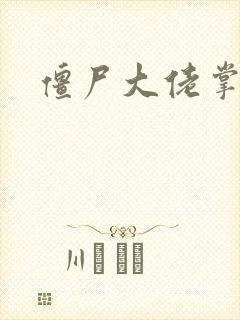 僵尸大佬掌心宠