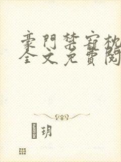 豪门禁宠枕上欢全文免费阅读