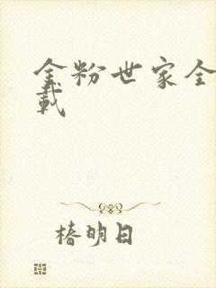 金粉世家全集下载