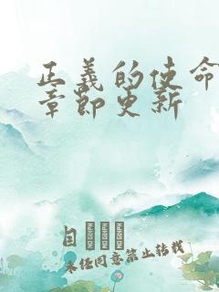 正义的使命最新章节更新