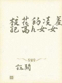 校花的凌羞辱日记高h女女