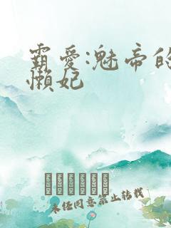 霸爱:魅帝的慵懒妃