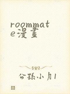 roommate漫画