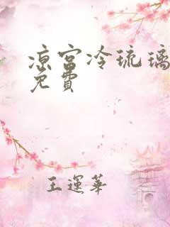 凉宫冷琉璃全文免费