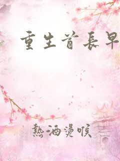 重生首长早上好