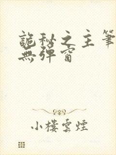 诡秘之主笔趣阁无弹窗