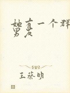 她有一个群的前男友