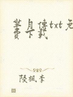 芈月传txt免费下载